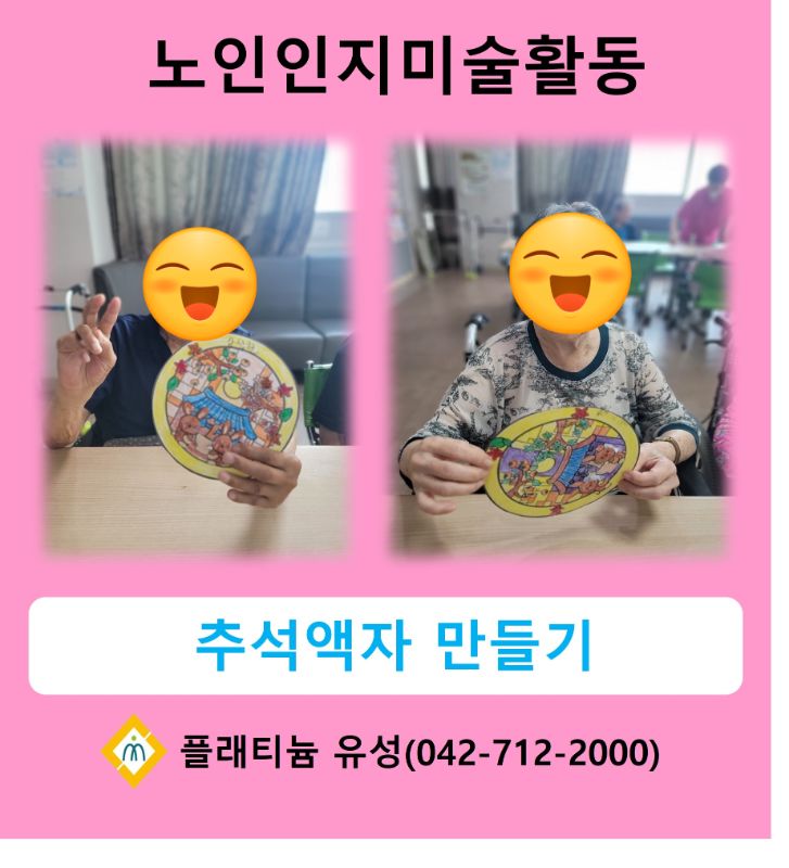 인지미술활동(추석액자만들기)