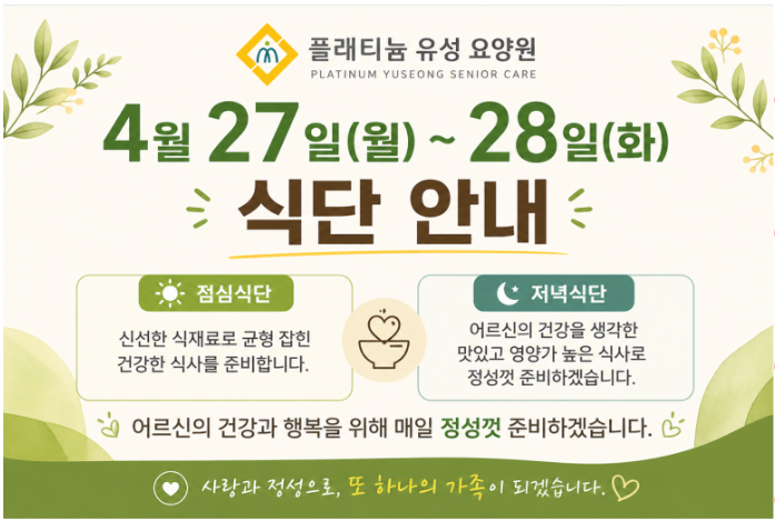 ♡ 식단안내(4/27~28) 점심*저녁