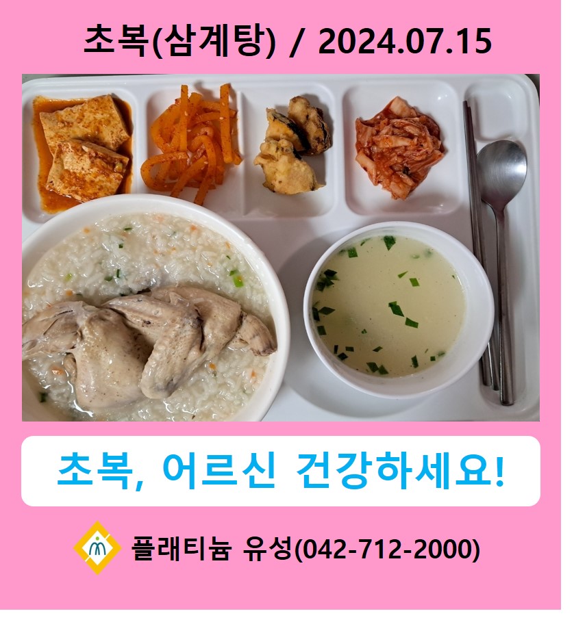 2024년 초복 삼계탕(2024.07.15)