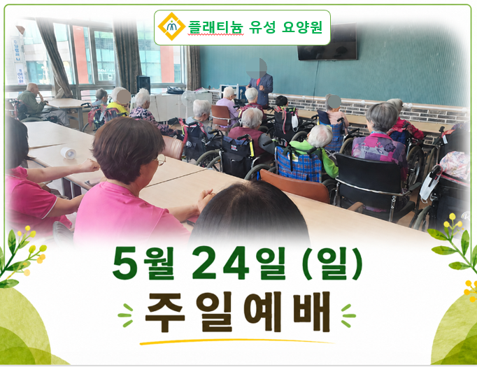 ♡ 주일예배(5.24)