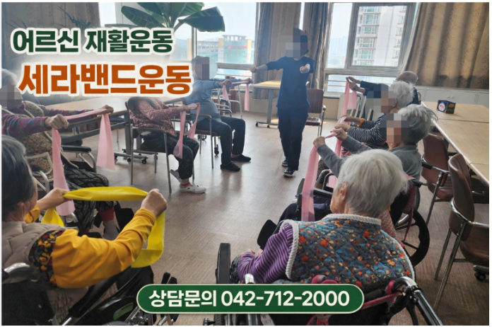 ♡ 어르신재활운동(세라밴드운동)