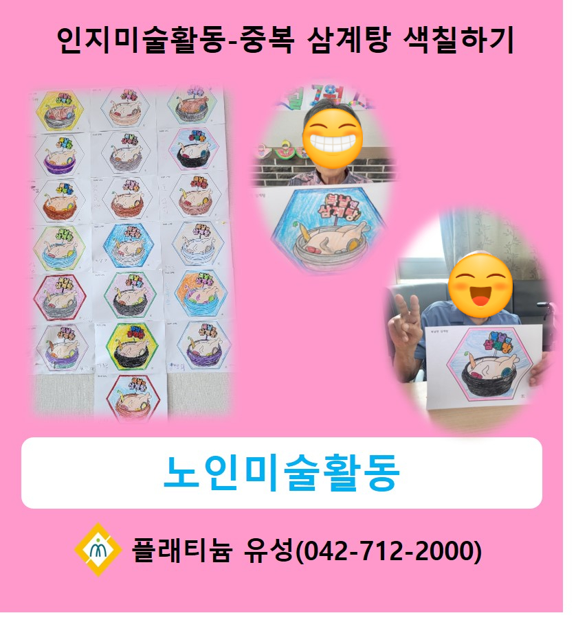 인지미술활동(중복 삼계탕 색칠하기)