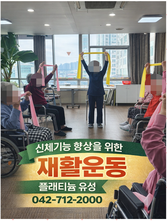 ♡ 어르신 통증완화 및 신체기능증진 프로그램