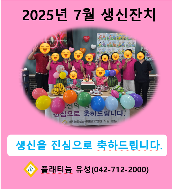 2025년 7월 생신잔치
