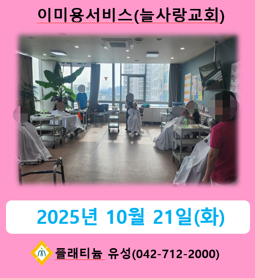 ♡ 2025년 10월 이미용서비스(늘사랑교회) 10.21