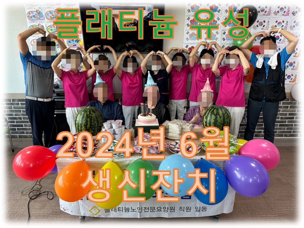 2024년 6월 생신잔치
