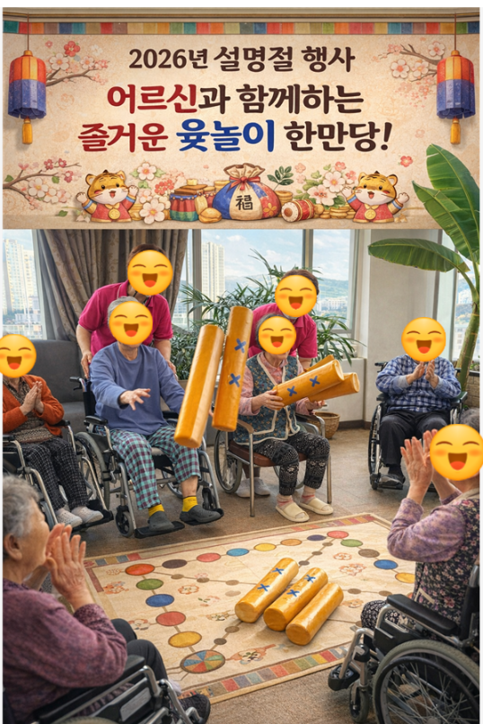 ♡ 설 명절 어르신과 함께하는 즐거운 윷놀이 한마당