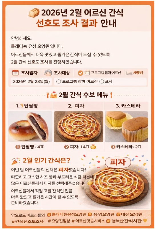 ♡ 2026년 2월 어르신 간식 만족도 조사