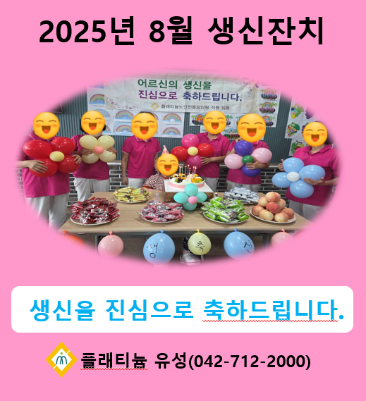 2025년 8월 생신잔치