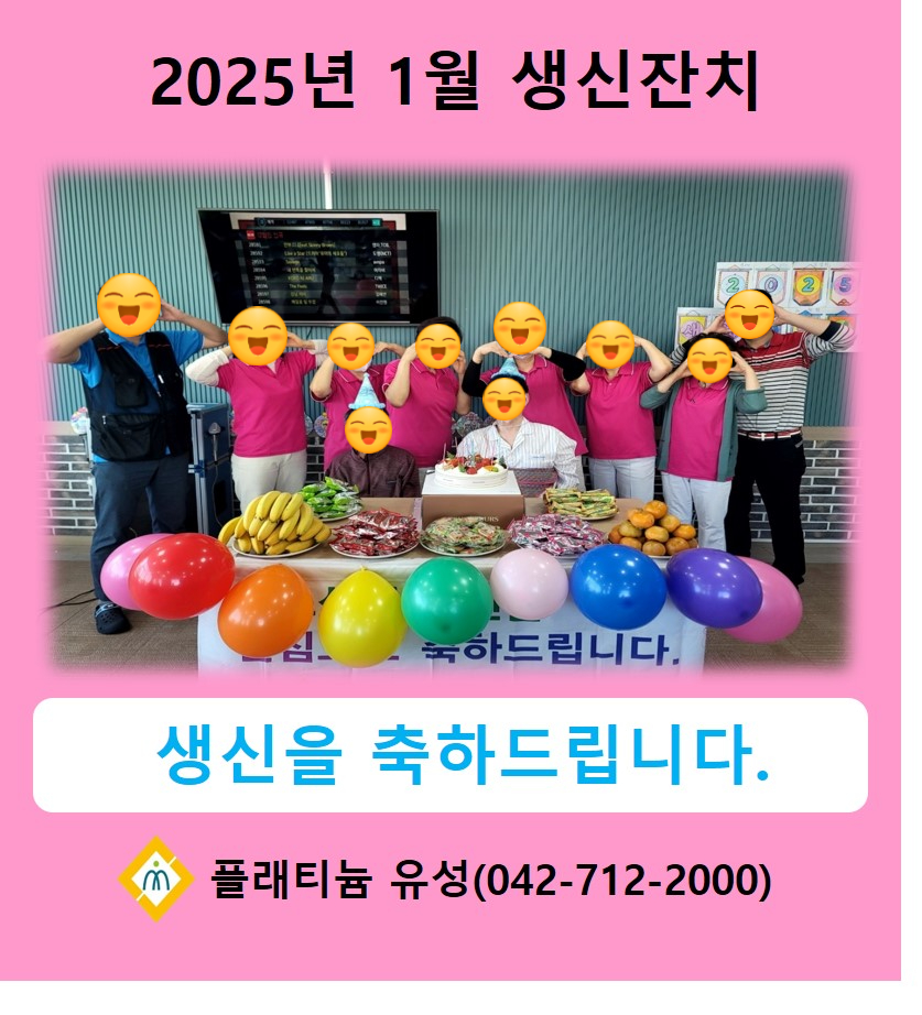 2025년 1월 생신잔치