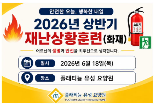 ♡ 2026년 상반기 재난상황훈련 (6.18)
