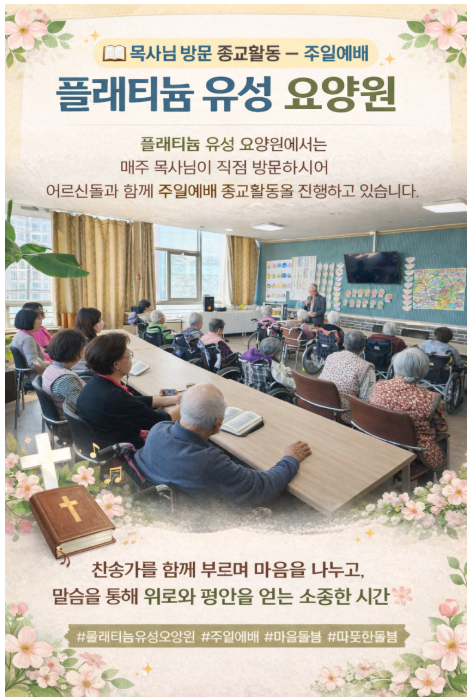 ♡  목사님 방문 종교활동(주일예배)