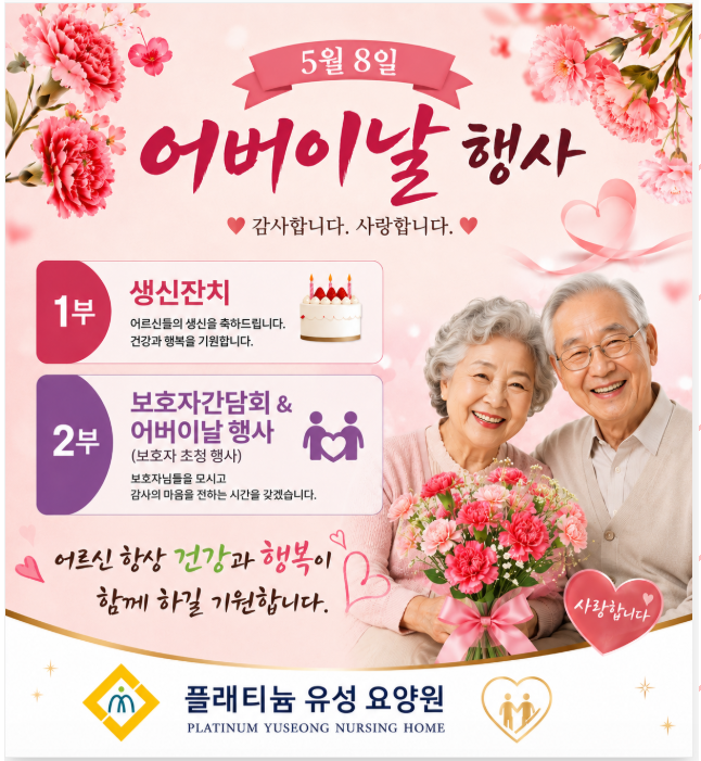 ♡ 2026년 어버이날행사& 5월 생신잔치(5.8)