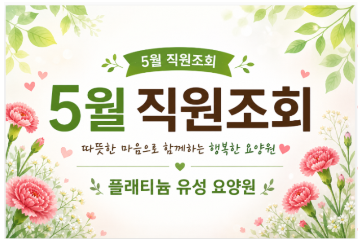 ♡ 2026년 5월 전체직원조회(5.4)
