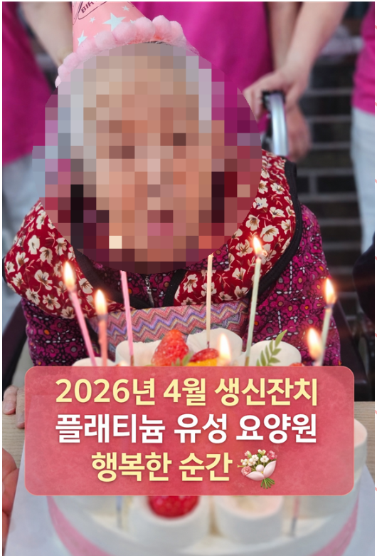 ♡ 2026년 4월 생신잔치 (4.10)