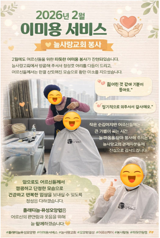 ♥ 2026년 2월 이미용봉사(늘사랑교회)