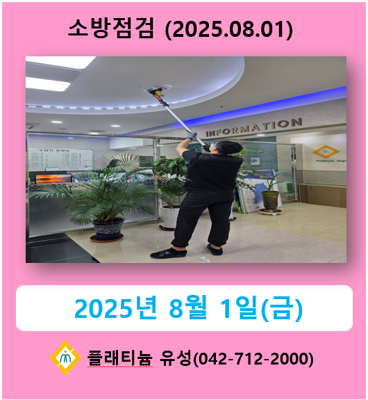2025년 하반기 소방점검(중앙소방)