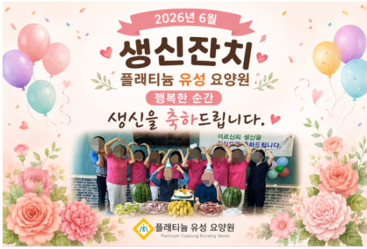 ♡ 2026년 6월 생신잔치 (6.12)