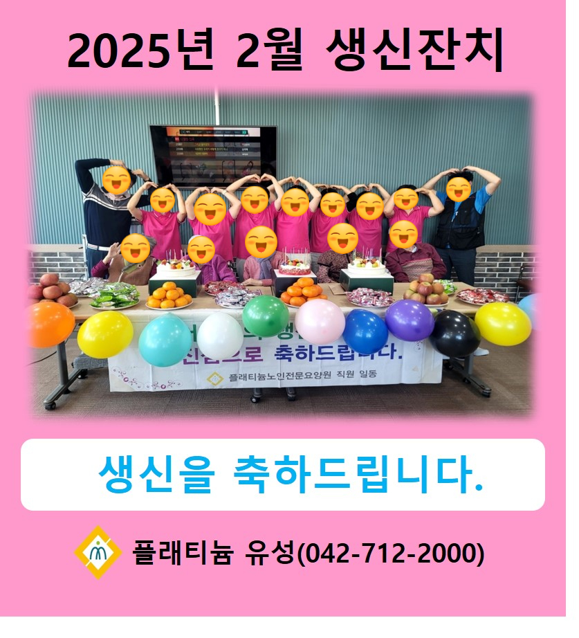 2025년 2월 생신잔치