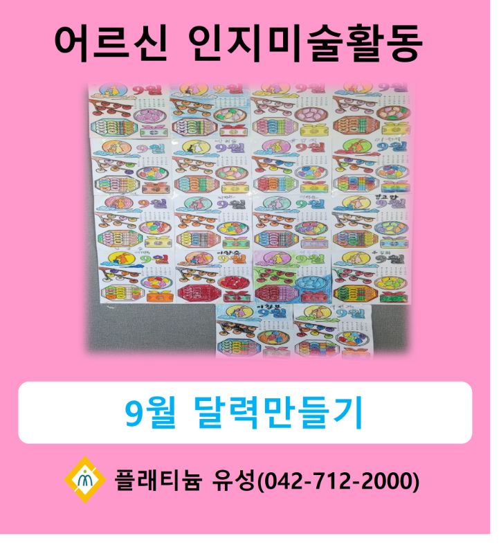 인지미술활동(2024.09월 달력만들기)