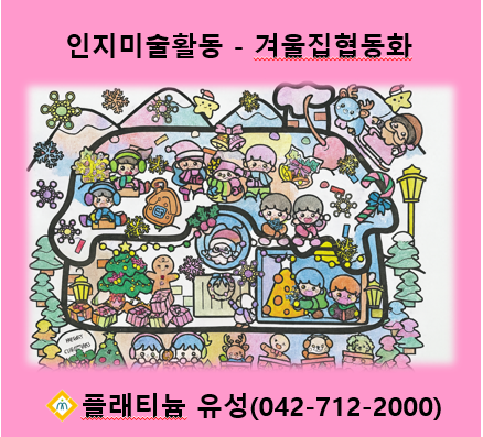 ♡ 인지미술활동(겨울집협동화)