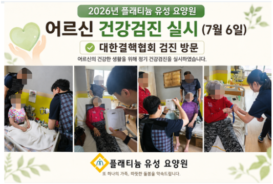 ♡ 2026년 어르신 건강검진 실시(7.6)